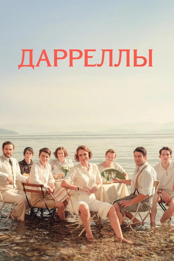 Смотреть Дарреллы 4 сезон онлайн бесплатно в HD качестве на русском языке